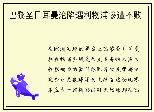 巴黎圣日耳曼沦陷遇利物浦惨遭不败