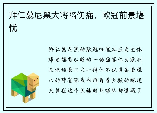 拜仁慕尼黑大将陷伤痛，欧冠前景堪忧