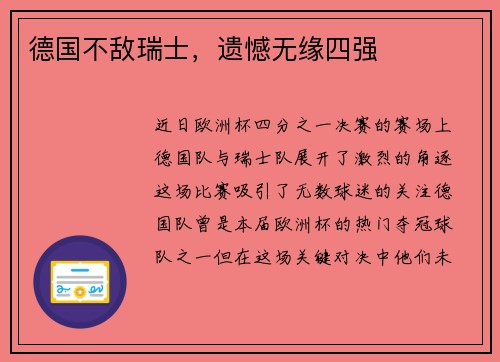 德国不敌瑞士，遗憾无缘四强