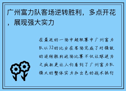 广州富力队客场逆转胜利，多点开花，展现强大实力