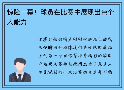 惊险一幕！球员在比赛中展现出色个人能力