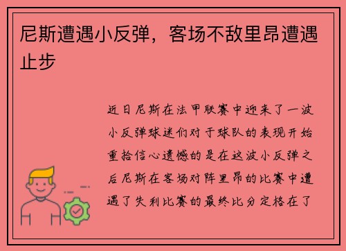 尼斯遭遇小反弹，客场不敌里昂遭遇止步