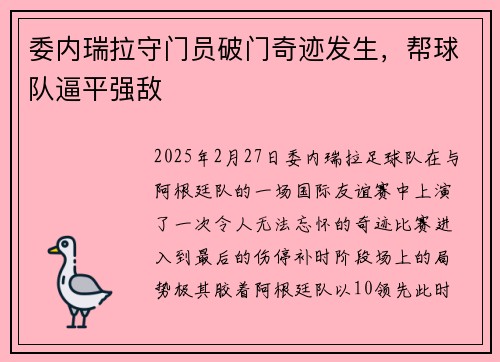 委内瑞拉守门员破门奇迹发生，帮球队逼平强敌