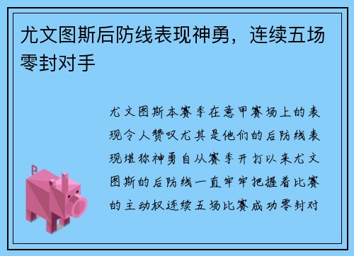 尤文图斯后防线表现神勇，连续五场零封对手