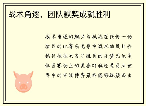 战术角逐，团队默契成就胜利