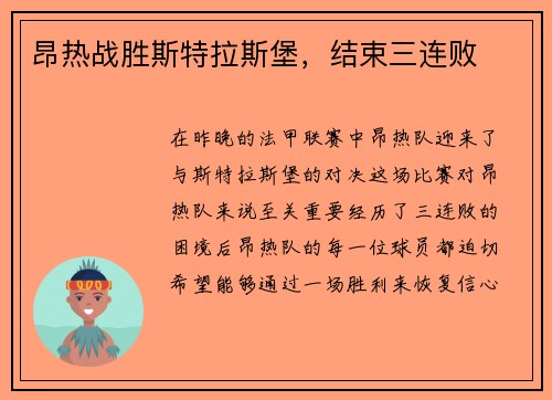昂热战胜斯特拉斯堡，结束三连败