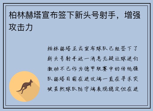 柏林赫塔宣布签下新头号射手，增强攻击力