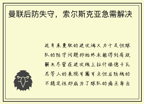 曼联后防失守，索尔斯克亚急需解决
