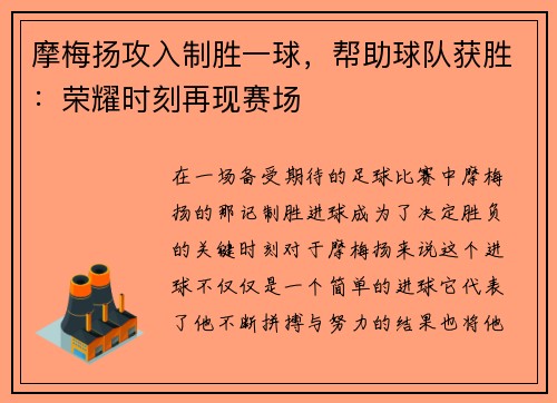 摩梅扬攻入制胜一球，帮助球队获胜：荣耀时刻再现赛场
