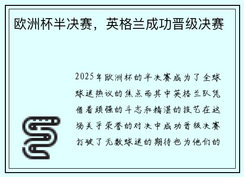 欧洲杯半决赛，英格兰成功晋级决赛