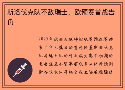 斯洛伐克队不敌瑞士，欧预赛首战告负