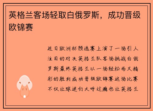 英格兰客场轻取白俄罗斯，成功晋级欧锦赛