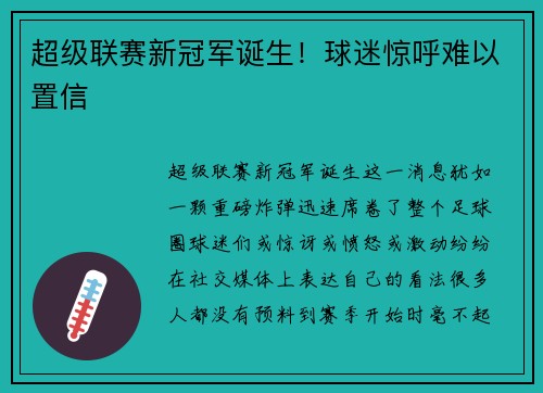 超级联赛新冠军诞生！球迷惊呼难以置信