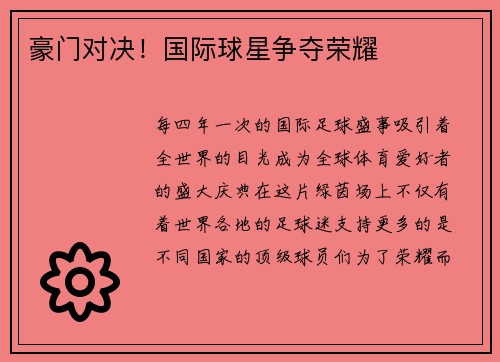 豪门对决！国际球星争夺荣耀