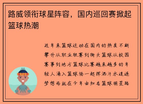 路威领衔球星阵容，国内巡回赛掀起篮球热潮