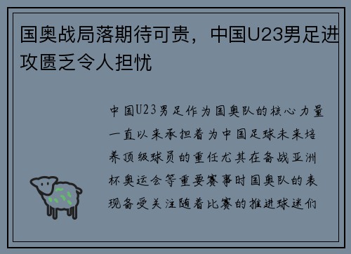 国奥战局落期待可贵，中国U23男足进攻匮乏令人担忧