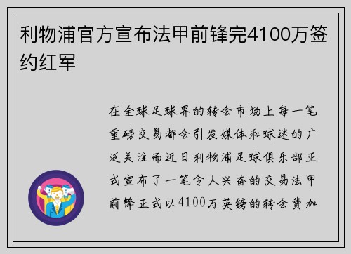 利物浦官方宣布法甲前锋完4100万签约红军