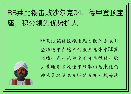 RB莱比锡击败沙尔克04，德甲登顶宝座，积分领先优势扩大