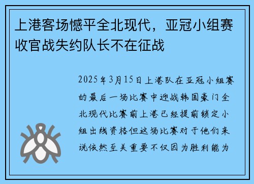 上港客场憾平全北现代，亚冠小组赛收官战失约队长不在征战