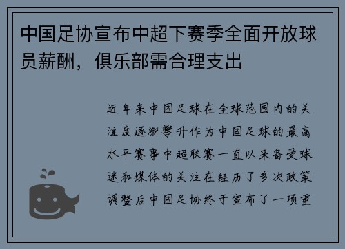 中国足协宣布中超下赛季全面开放球员薪酬，俱乐部需合理支出