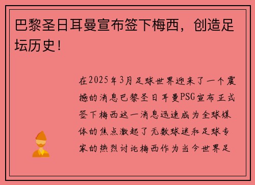 巴黎圣日耳曼宣布签下梅西，创造足坛历史！