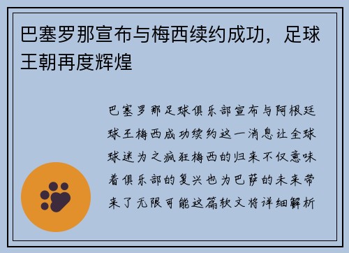 巴塞罗那宣布与梅西续约成功，足球王朝再度辉煌
