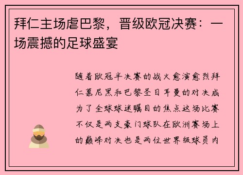 拜仁主场虐巴黎，晋级欧冠决赛：一场震撼的足球盛宴