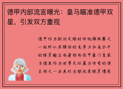 德甲内部流言曝光：皇马瞄准德甲双星，引发双方重视