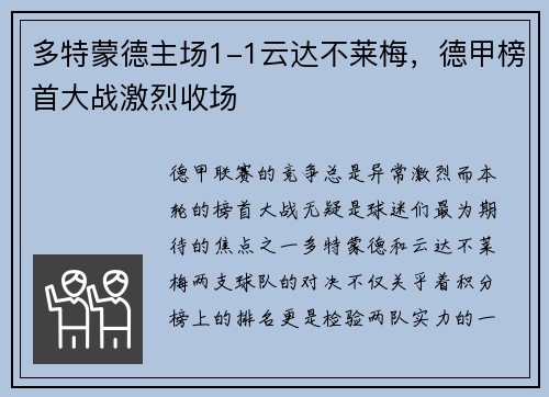 多特蒙德主场1-1云达不莱梅，德甲榜首大战激烈收场
