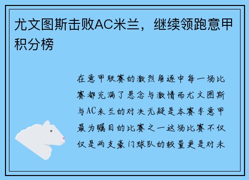 尤文图斯击败AC米兰，继续领跑意甲积分榜