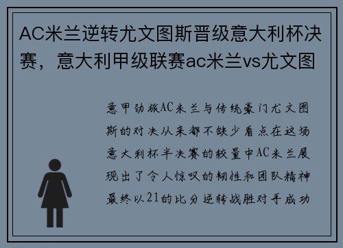 AC米兰逆转尤文图斯晋级意大利杯决赛，意大利甲级联赛ac米兰vs尤文图斯今晚直播地址