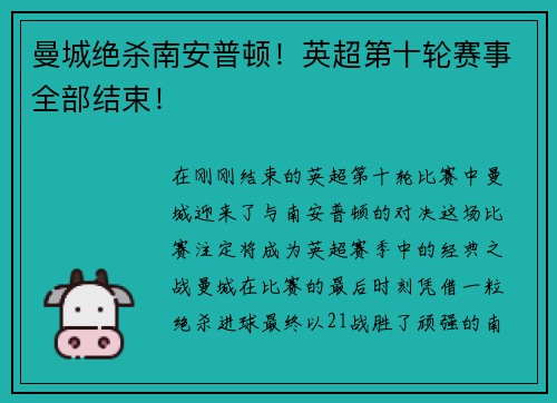 曼城绝杀南安普顿！英超第十轮赛事全部结束！