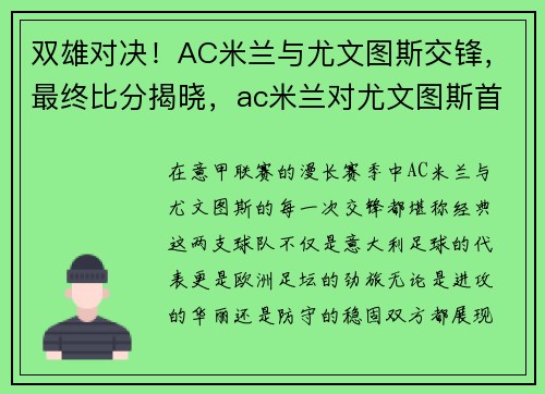 双雄对决！AC米兰与尤文图斯交锋，最终比分揭晓，ac米兰对尤文图斯首发阵容