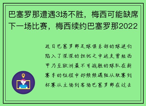 巴塞罗那遭遇3场不胜，梅西可能缺席下一场比赛，梅西续约巴塞罗那2022封王之战