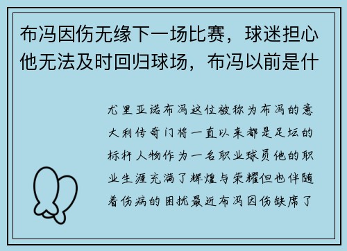 布冯因伤无缘下一场比赛，球迷担心他无法及时回归球场，布冯以前是什么球队的