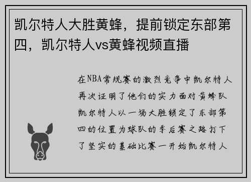 凯尔特人大胜黄蜂，提前锁定东部第四，凯尔特人vs黄蜂视频直播