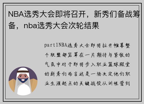 NBA选秀大会即将召开，新秀们备战筹备，nba选秀大会次轮结果