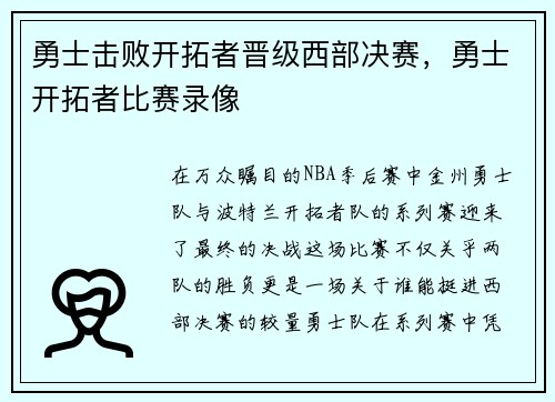 勇士击败开拓者晋级西部决赛，勇士开拓者比赛录像