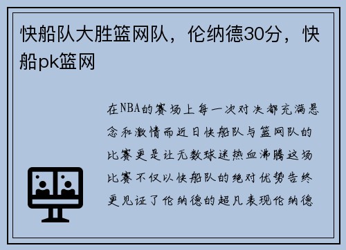 快船队大胜篮网队，伦纳德30分，快船pk篮网