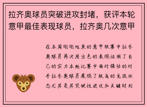 拉齐奥球员突破进攻封堵，获评本轮意甲最佳表现球员，拉齐奥几次意甲冠军
