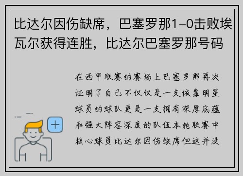比达尔因伤缺席，巴塞罗那1-0击败埃瓦尔获得连胜，比达尔巴塞罗那号码