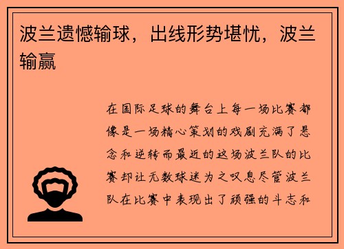 波兰遗憾输球，出线形势堪忧，波兰输赢