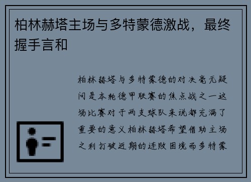 柏林赫塔主场与多特蒙德激战，最终握手言和