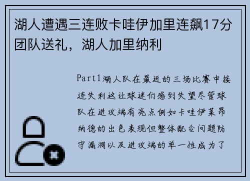湖人遭遇三连败卡哇伊加里连飙17分团队送礼，湖人加里纳利