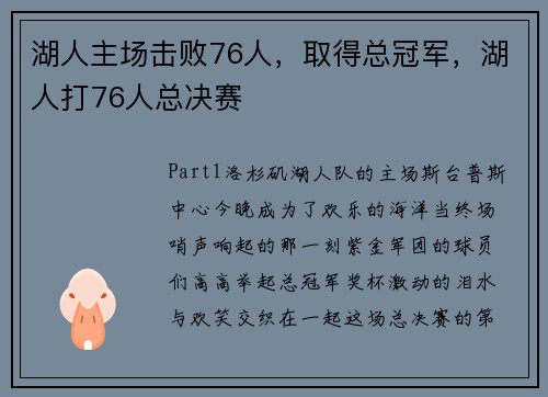 湖人主场击败76人，取得总冠军，湖人打76人总决赛