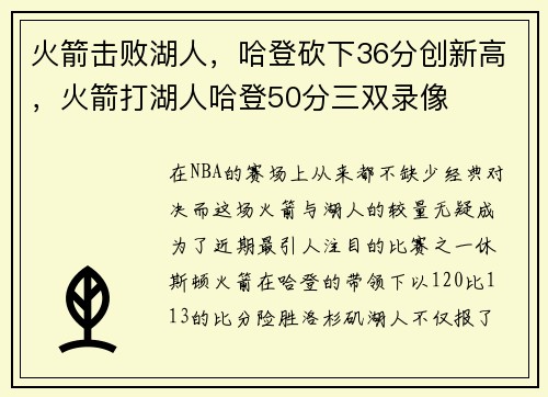 火箭击败湖人，哈登砍下36分创新高，火箭打湖人哈登50分三双录像