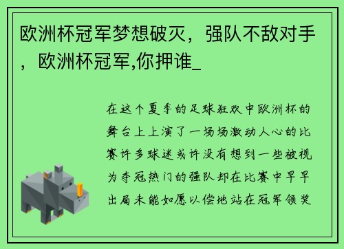 欧洲杯冠军梦想破灭，强队不敌对手，欧洲杯冠军,你押谁_