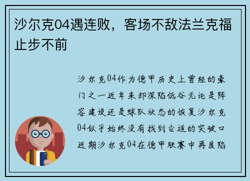 沙尔克04遇连败，客场不敌法兰克福止步不前