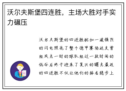 沃尔夫斯堡四连胜，主场大胜对手实力碾压