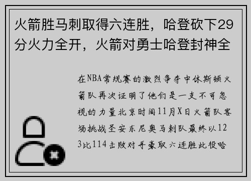 火箭胜马刺取得六连胜，哈登砍下29分火力全开，火箭对勇士哈登封神全场视频回放